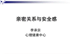 爱情2亲密关系与安全感(亲子和恋爱).ppt