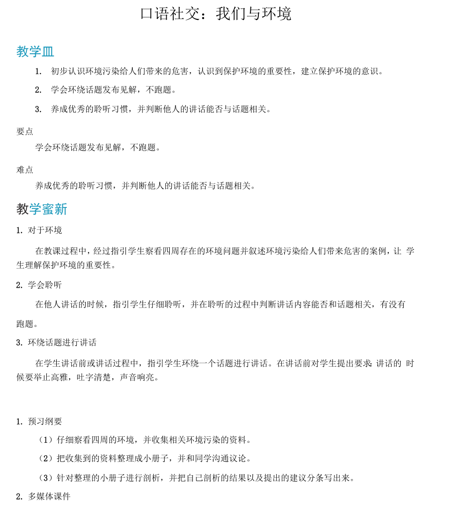 口语交际：我们与环境.docx_第1页