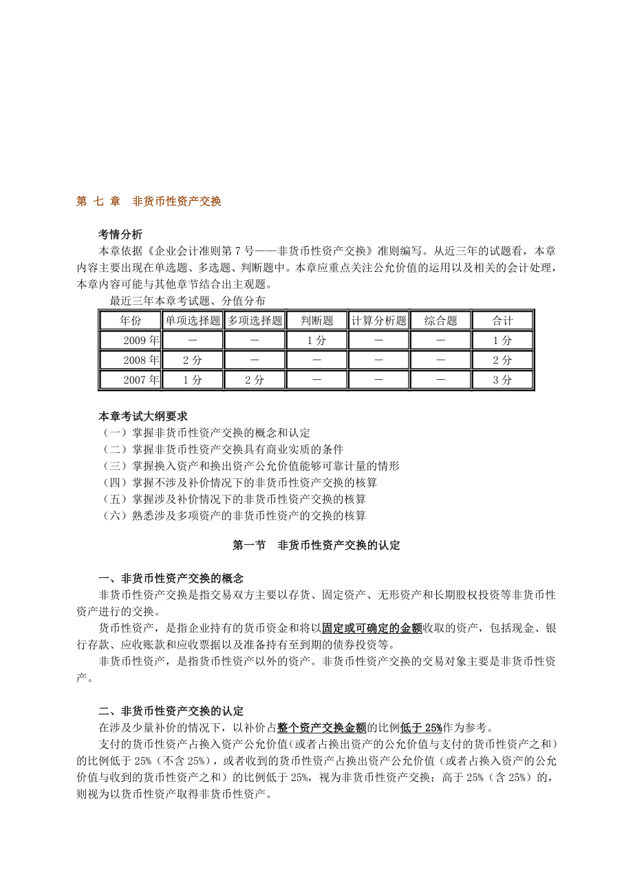 第七章非货币资产交换.doc_第1页