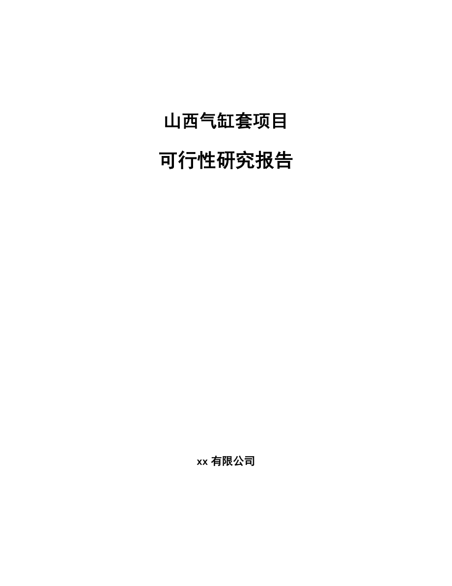 山西气缸套项目可行性研究报告.docx_第1页