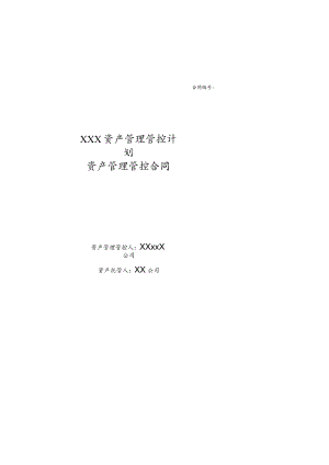 2023年整理-某公司资产管理计划资产管理合同模板.docx