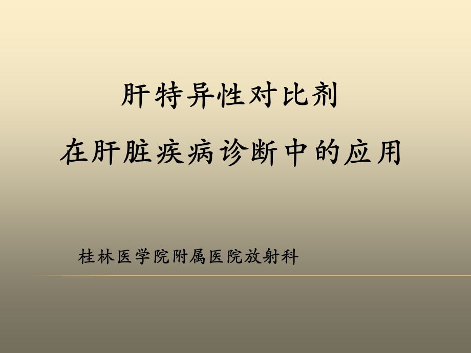 肝脏特异性对比剂对肝脏疾病诊断.ppt_第1页