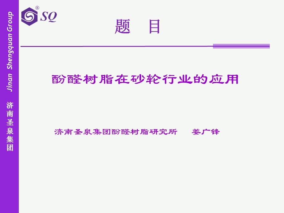 酚醛树脂在砂轮行业的应用.ppt_第1页