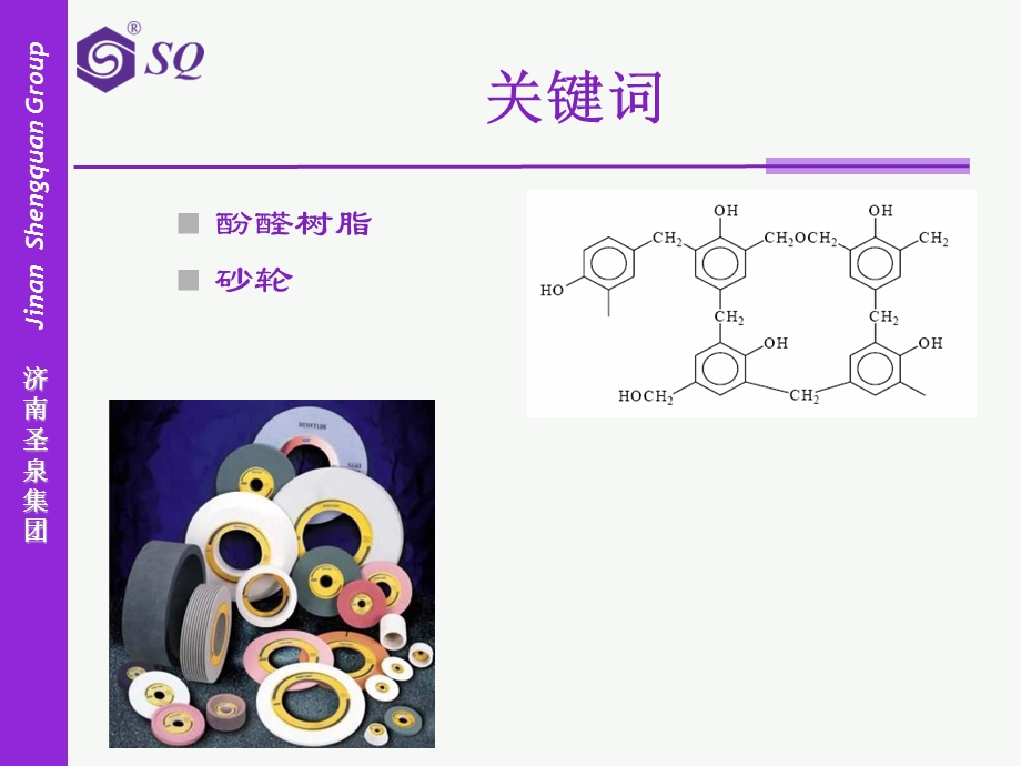 酚醛树脂在砂轮行业的应用.ppt_第2页