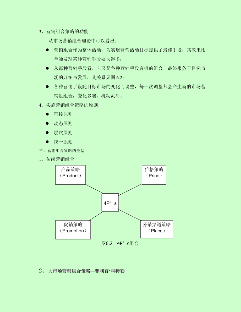 第六章营销策略.doc_第2页