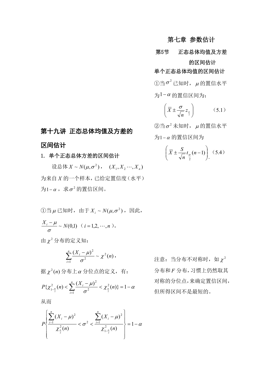 第十九讲正态总体均值及方差的区间估计.doc_第1页