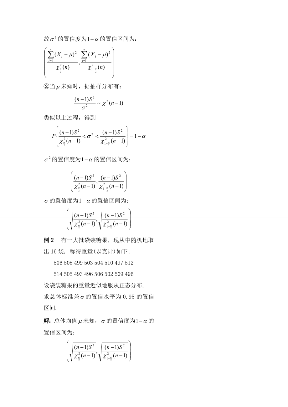 第十九讲正态总体均值及方差的区间估计.doc_第2页