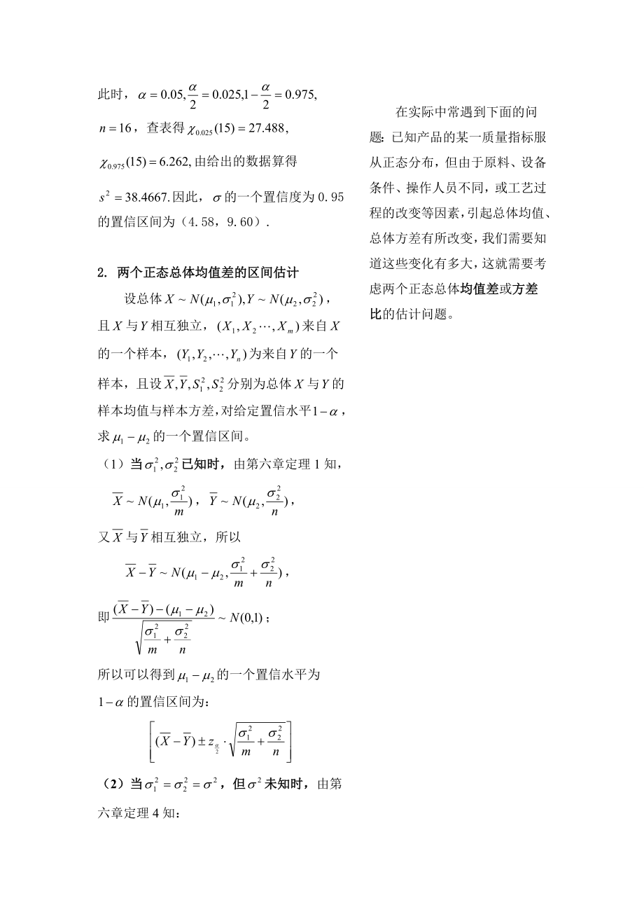 第十九讲正态总体均值及方差的区间估计.doc_第3页