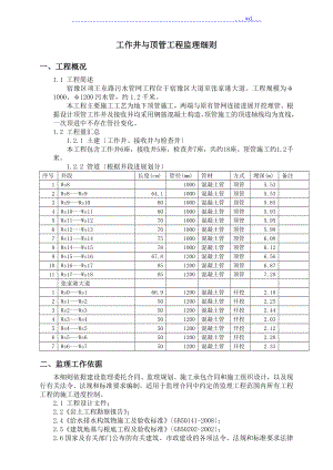 工作井和顶管工程监理细则.doc