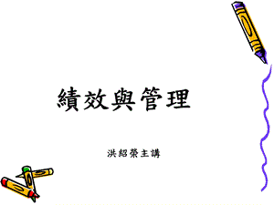 绩效与管理.ppt