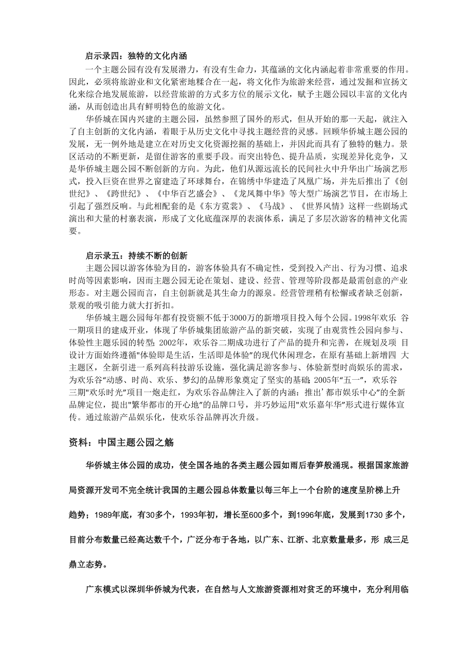 华侨城主题公园 成功启示录范文.docx_第3页