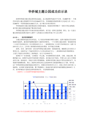 华侨城主题公园 成功启示录范文.docx