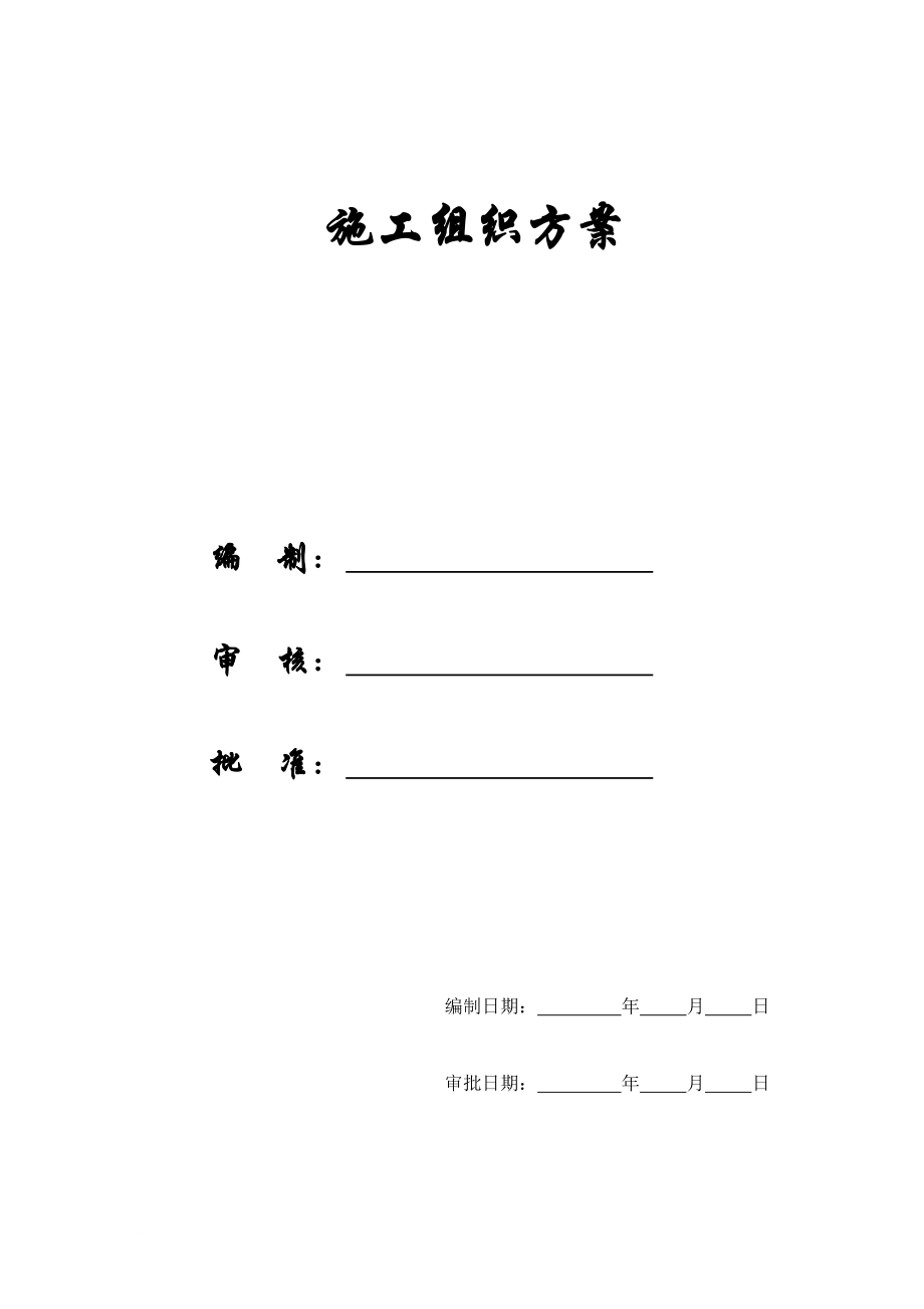 [精选施组]成都某办公楼拆除改造施工组织设计方案.doc_第1页