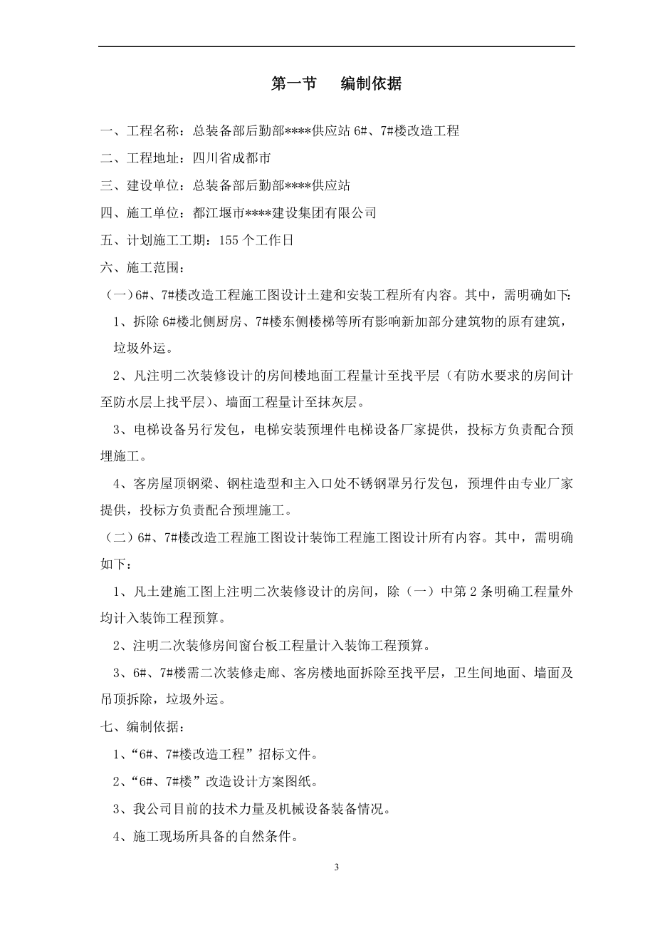 [精选施组]成都某办公楼拆除改造施工组织设计方案.doc_第3页