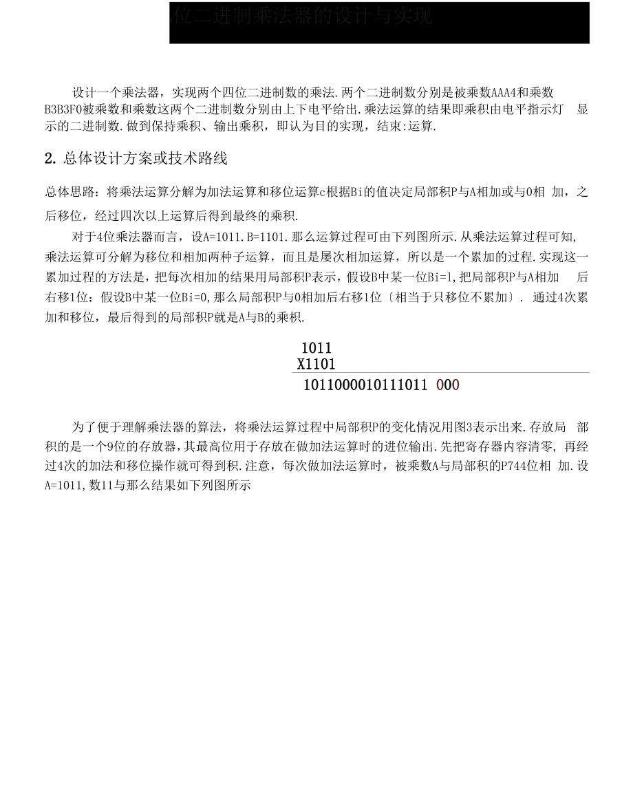 四位二进制乘法器的设计与实现.docx_第1页