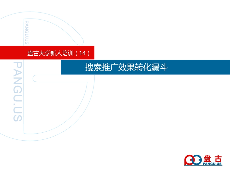 14盘古大学搜索推广效果转化漏斗.ppt_第1页