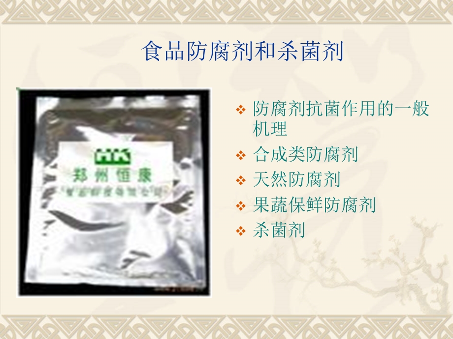 防腐剂与杀菌剂.ppt_第1页