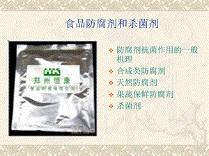 防腐剂与杀菌剂.ppt