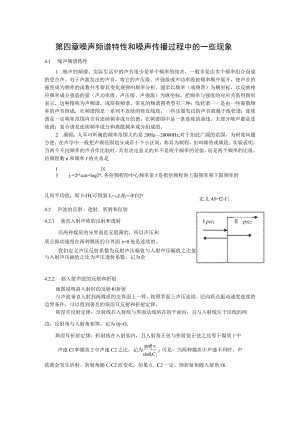 湖大噪声控制工程讲义01噪声基础知识-4噪声频谱特性和噪声传播过程中的一些现象.docx