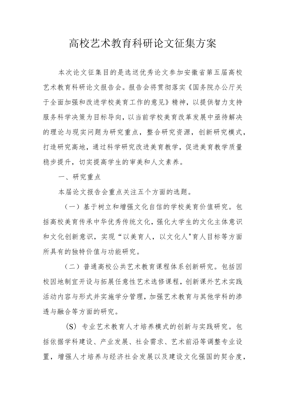 高校艺术教育科研论文征集方案.docx_第1页