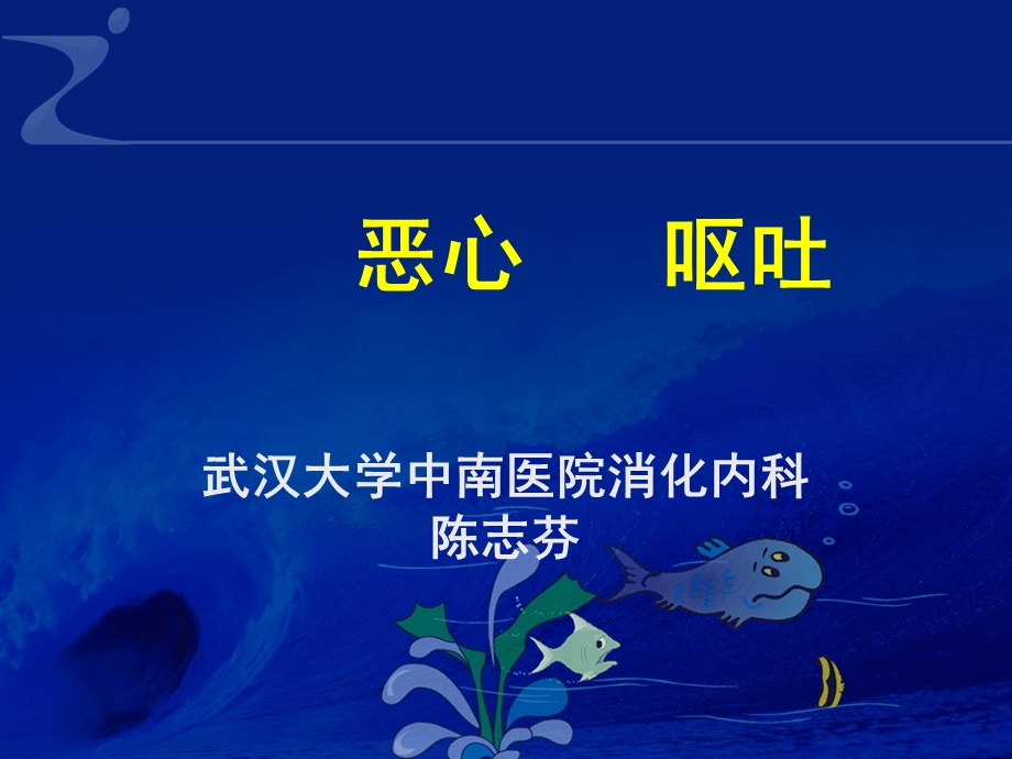 恶心呕吐腹泻ppt课件.ppt_第1页