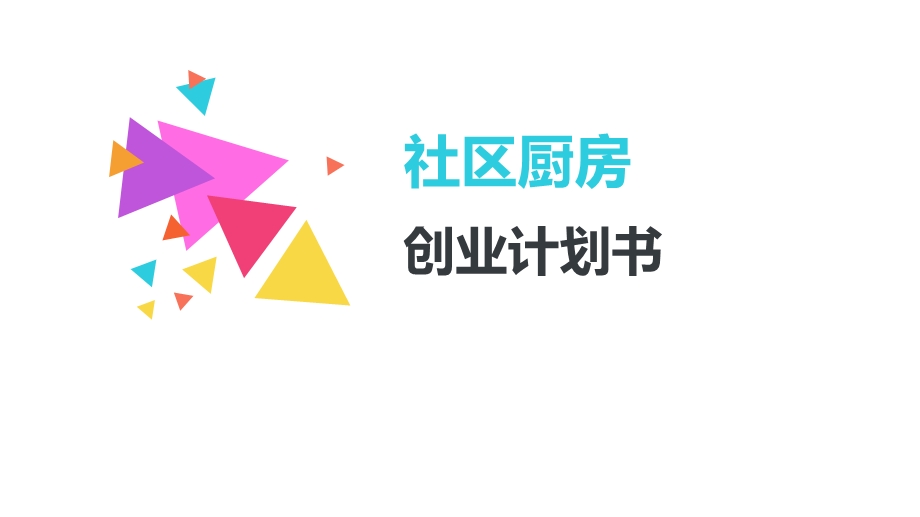 社区厨房创业计划PPT.ppt_第1页