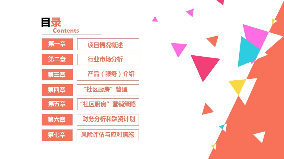 社区厨房创业计划PPT.ppt_第3页