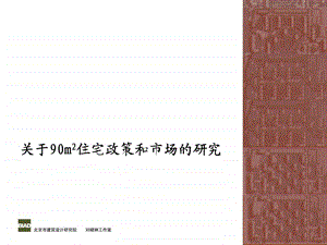 【商业地产PPT】90平方米户型研究s.ppt