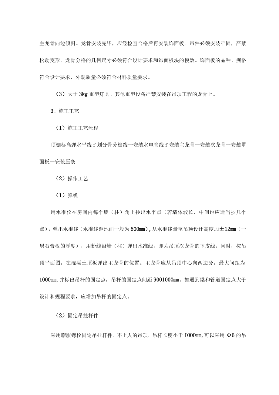 轻钢骨架活动罩面板顶棚施工工艺标准.docx_第3页