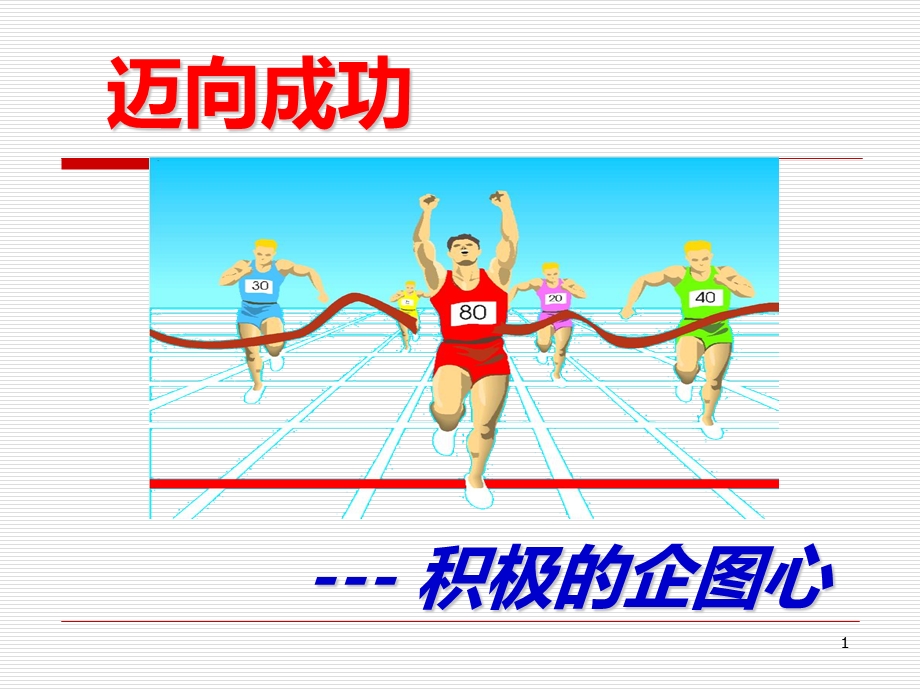 迈向成功-积极的企图心.ppt_第1页