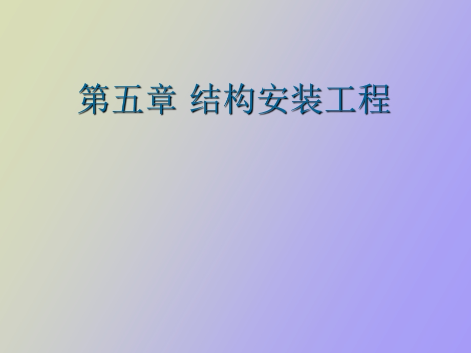 结构安装工程.ppt_第1页