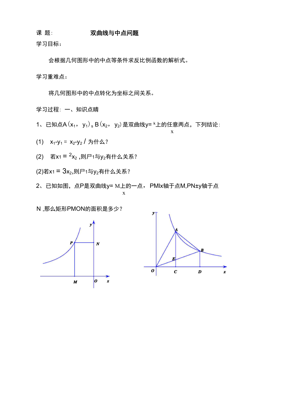 双曲线与中点问题.docx_第1页