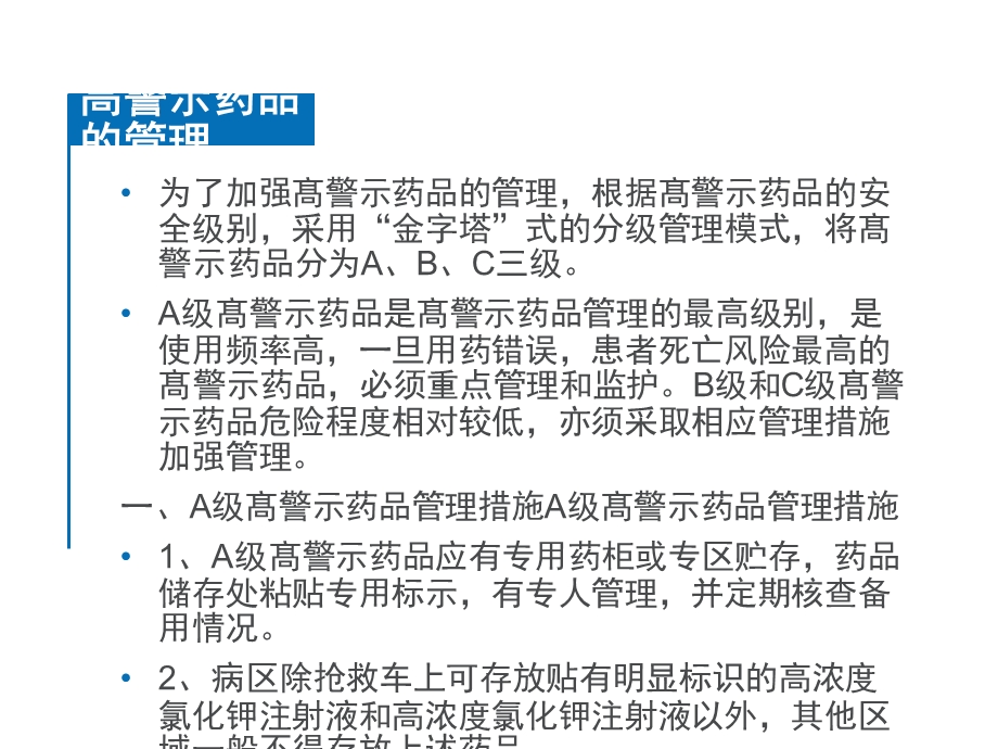 高警示药品的安全使用和管理.ppt_第3页