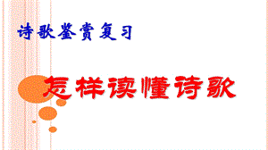 读懂诗家语(一).ppt