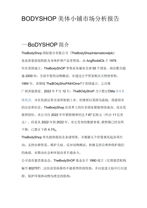 BODY SHOP市场分析报告.docx