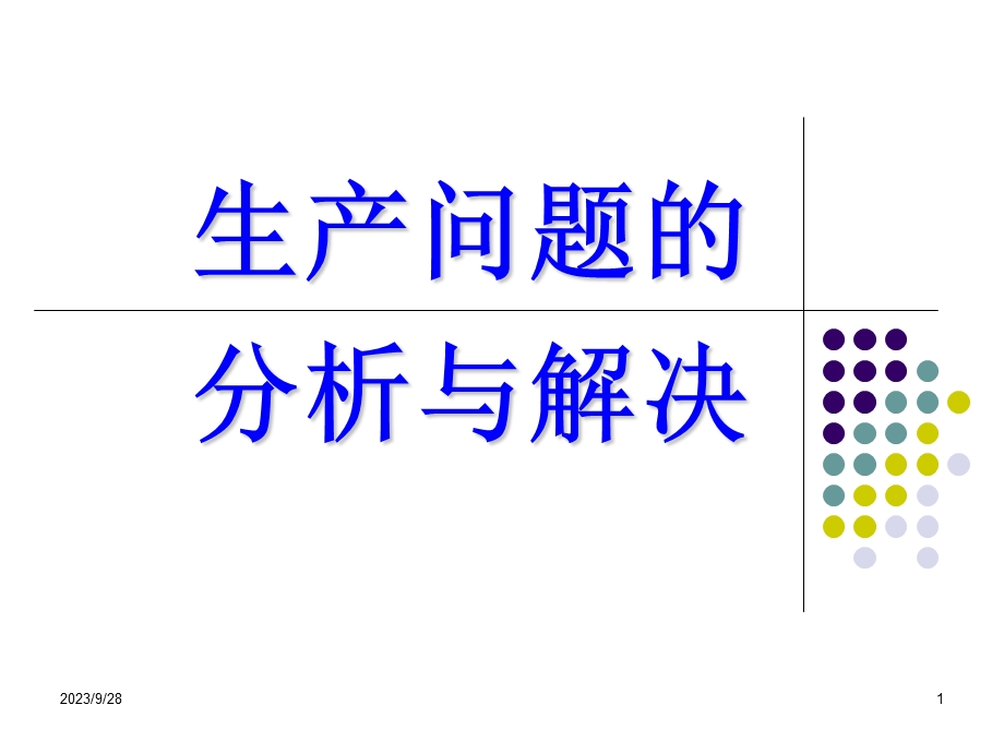 生产问题的分析与解决讲师.ppt_第1页