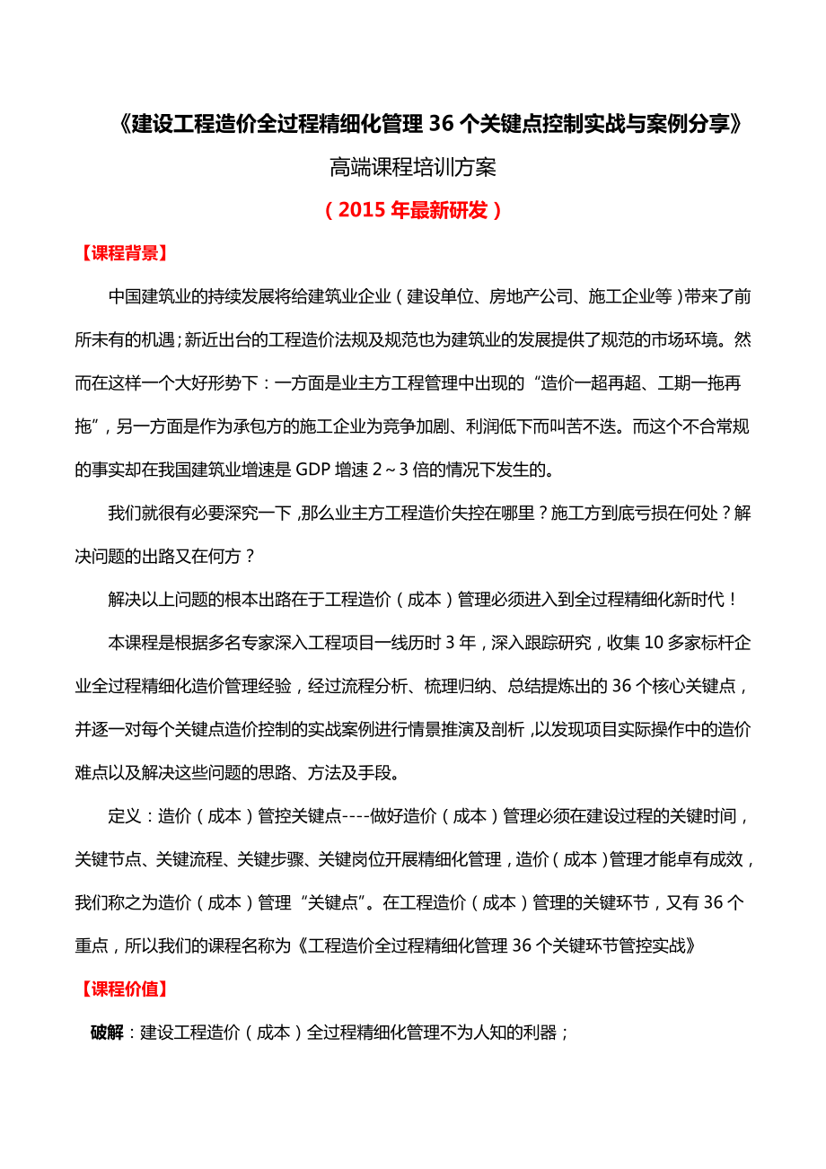 建设工程造价全过程精细化管理36个关键点控制实战与案例分享课程方案(马楠教.1第3简化版).doc_第1页