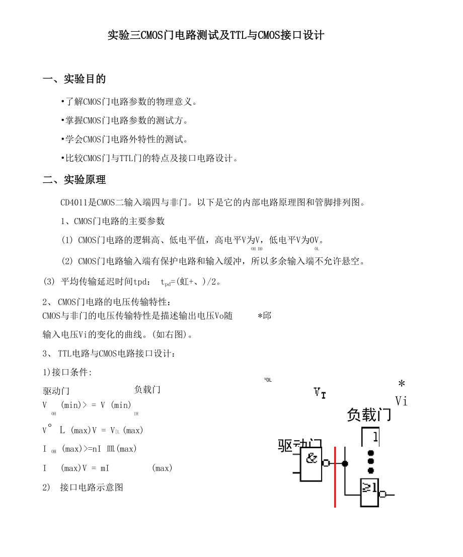 厦大数电实验三CMOS门电路测试及TTL与CMOS接口设计.docx_第1页