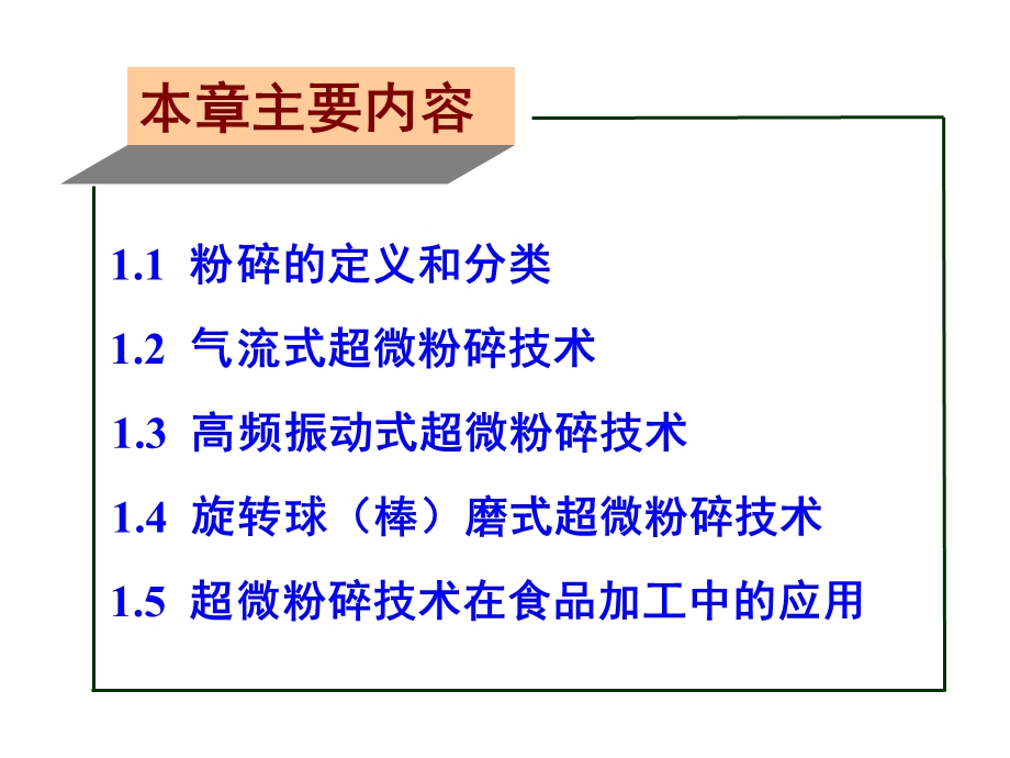 超微粉碎技术在食品中的应用.ppt_第2页