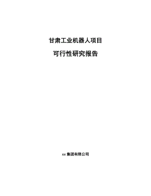 工业机器人项目可行性研究报告.docx