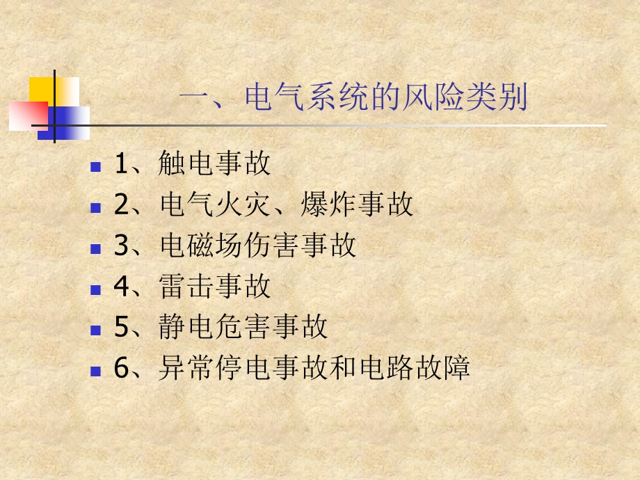 电气系统安全讲座.ppt_第3页