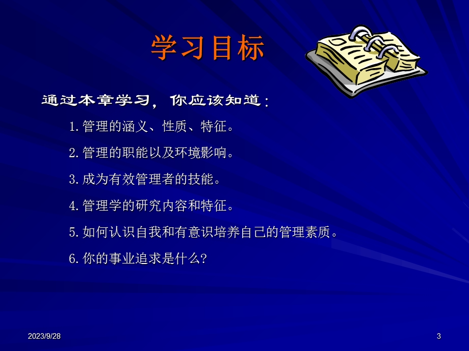 管理学基础(第二版)教学课件PPT管理与管理学.ppt_第3页