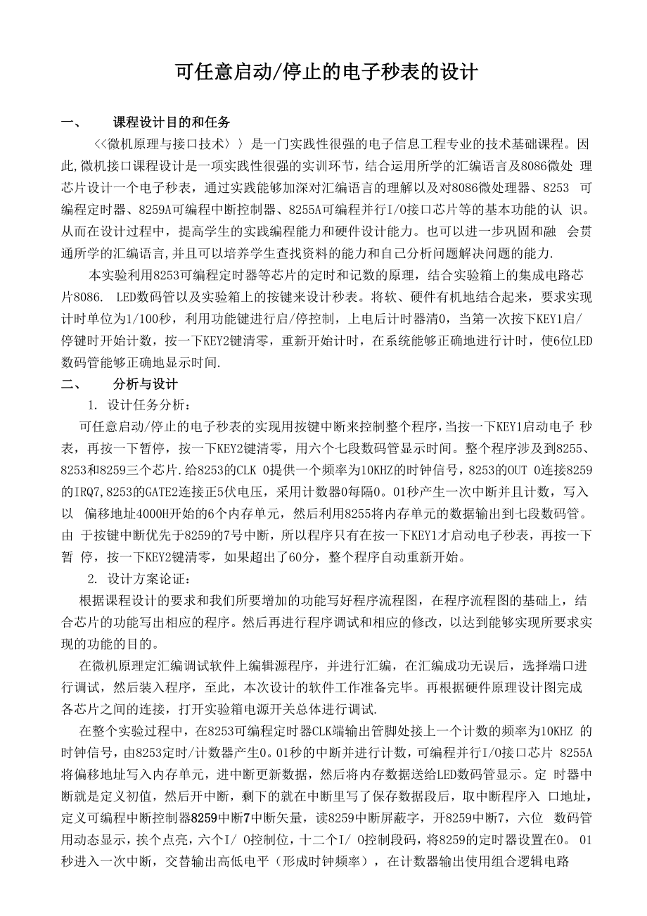 可任意启动停止的电子秒表的设计.docx_第1页