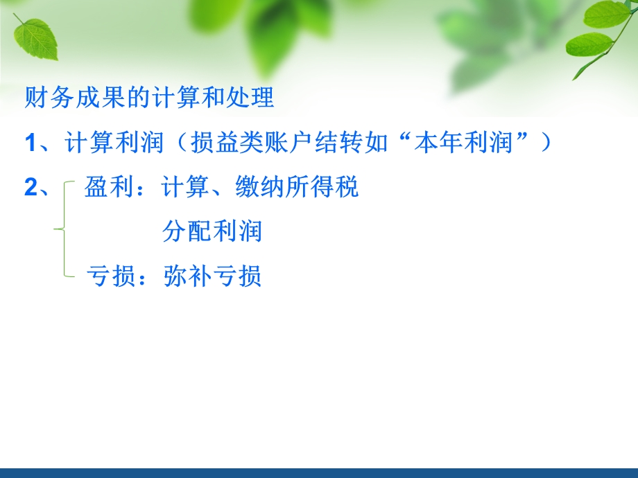 财务成果的计算.ppt_第3页