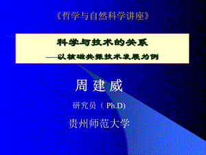 科学与技术的关系.ppt