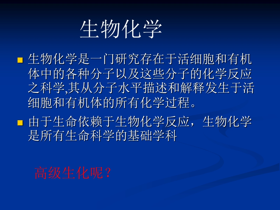 高级生物化学绪论.ppt_第2页