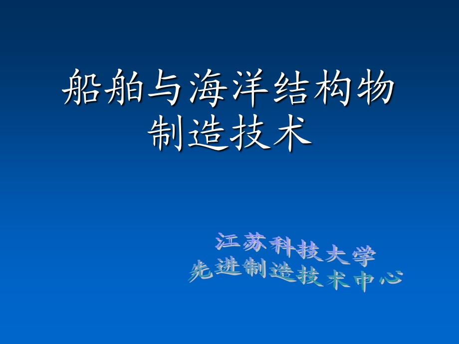 船体加工与装配.ppt_第1页