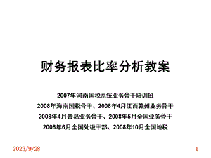 财务报表比率分析教案.ppt