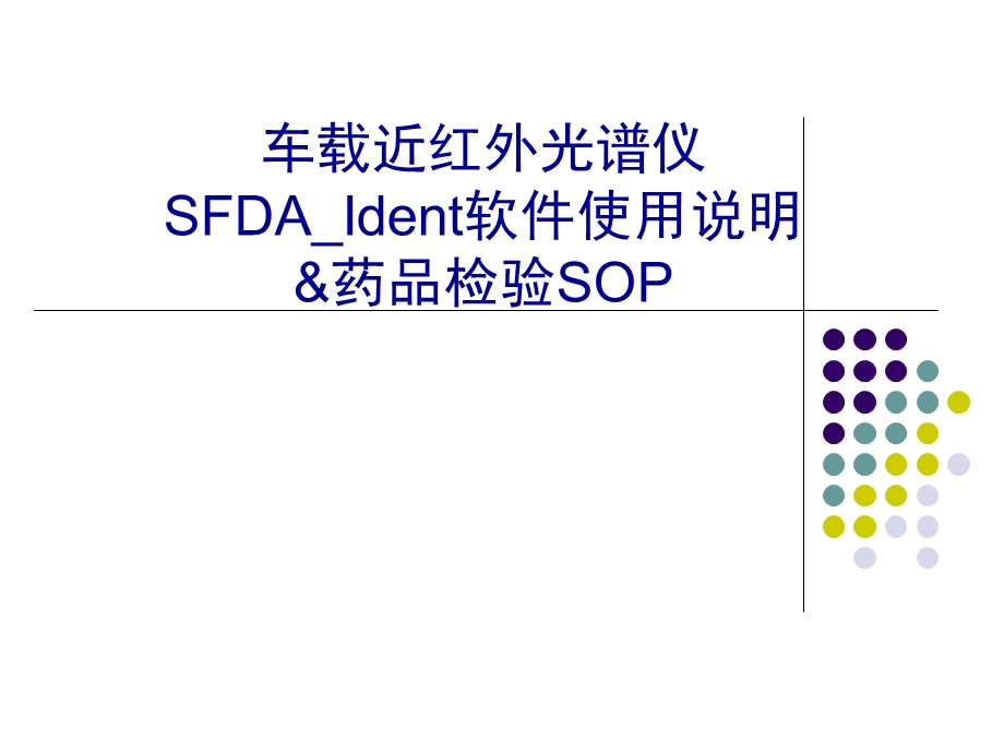 部分SFDA操作规范.ppt_第1页