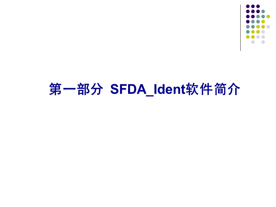 部分SFDA操作规范.ppt_第3页